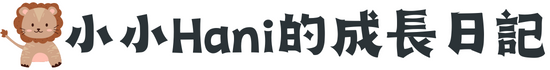 小小Hani的成長日記